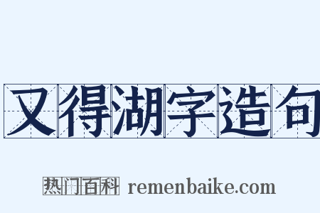又得湖字造句是什么意思的图片